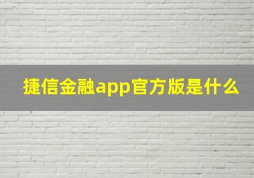 捷信金融app官方版是什么