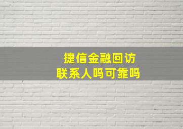 捷信金融回访联系人吗可靠吗