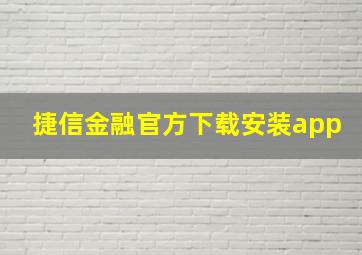 捷信金融官方下载安装app