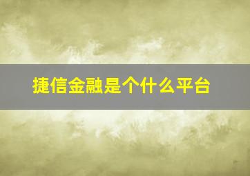 捷信金融是个什么平台