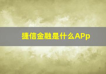 捷信金融是什么APp