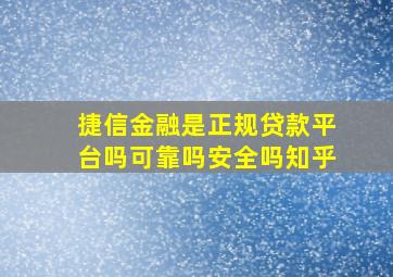 捷信金融是正规贷款平台吗可靠吗安全吗知乎