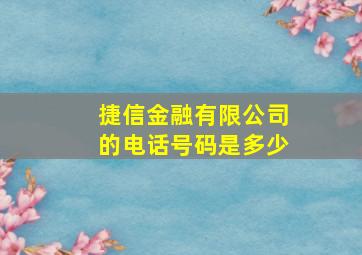 捷信金融有限公司的电话号码是多少