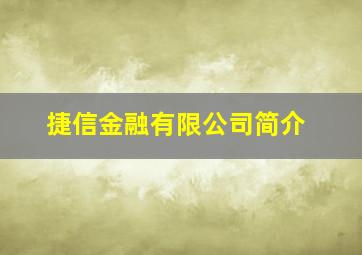 捷信金融有限公司简介