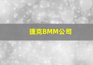 捷克BMM公司