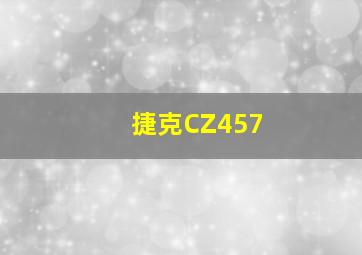 捷克CZ457