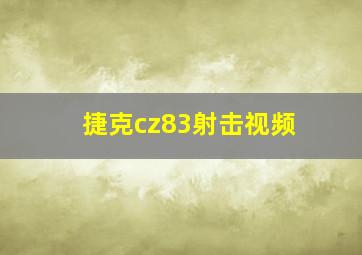 捷克cz83射击视频