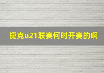 捷克u21联赛何时开赛的啊