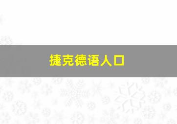 捷克德语人口