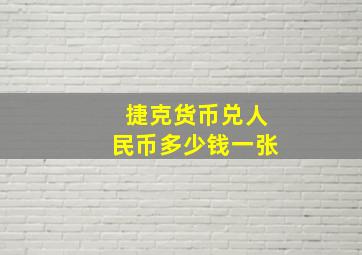 捷克货币兑人民币多少钱一张