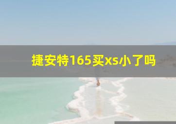 捷安特165买xs小了吗