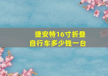 捷安特16寸折叠自行车多少钱一台