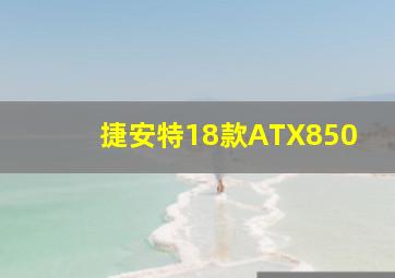 捷安特18款ATX850