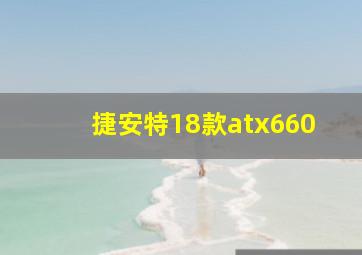 捷安特18款atx660