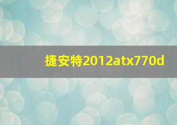 捷安特2012atx770d