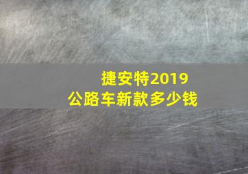 捷安特2019公路车新款多少钱