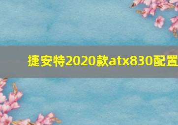 捷安特2020款atx830配置