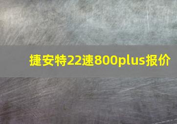 捷安特22速800plus报价