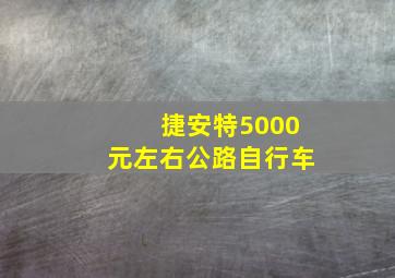 捷安特5000元左右公路自行车