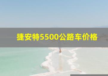 捷安特5500公路车价格