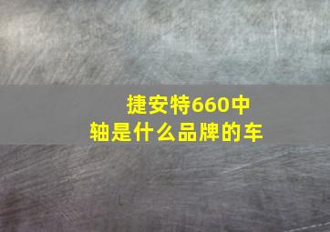 捷安特660中轴是什么品牌的车