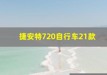 捷安特720自行车21款