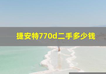 捷安特770d二手多少钱