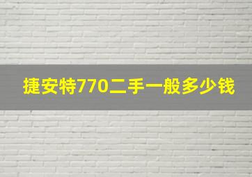 捷安特770二手一般多少钱