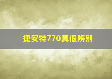 捷安特770真假辨别