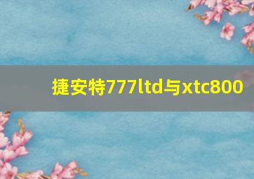 捷安特777ltd与xtc800