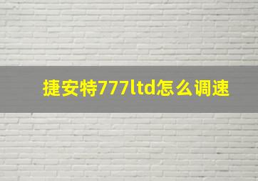 捷安特777ltd怎么调速