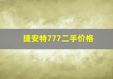 捷安特777二手价格