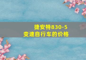 捷安特830-5变速自行车的价格