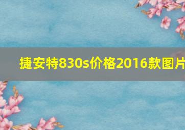 捷安特830s价格2016款图片