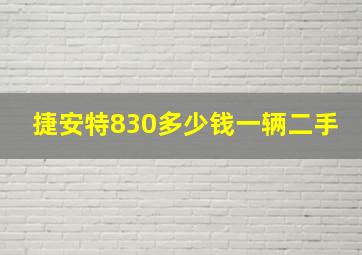 捷安特830多少钱一辆二手