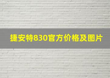 捷安特830官方价格及图片