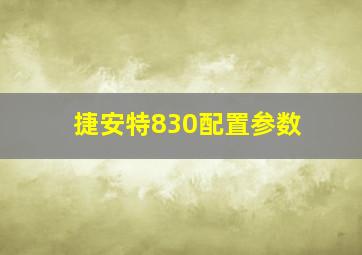 捷安特830配置参数