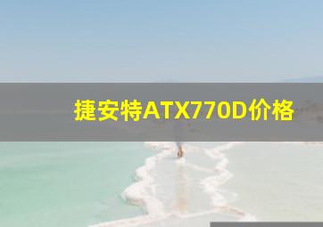 捷安特ATX770D价格