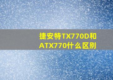 捷安特TX770D和ATX770什么区别