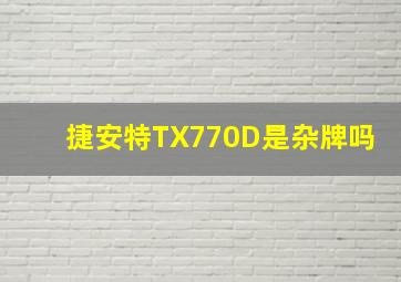 捷安特TX770D是杂牌吗