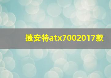 捷安特atx7002017款