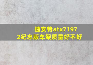 捷安特atx71972纪念版车架质量好不好