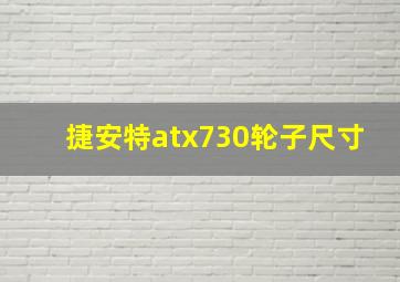 捷安特atx730轮子尺寸