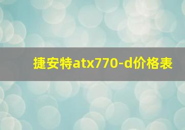 捷安特atx770-d价格表