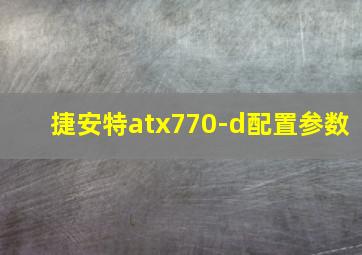 捷安特atx770-d配置参数