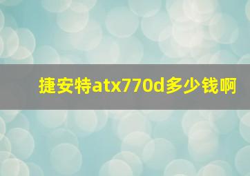 捷安特atx770d多少钱啊