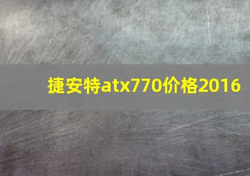 捷安特atx770价格2016