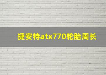 捷安特atx770轮胎周长