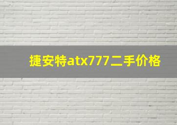 捷安特atx777二手价格