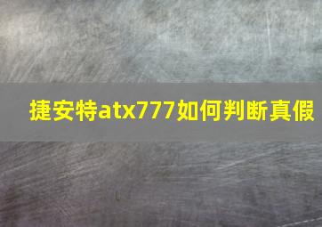 捷安特atx777如何判断真假